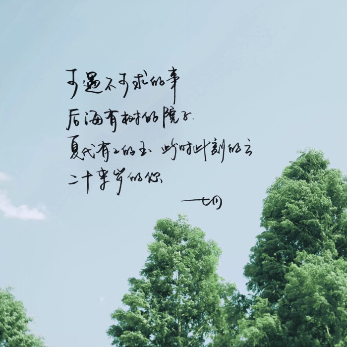 高清 暖心语录 练字 书法 唯美 意境 文艺 文字 句子 文字控 七月手写