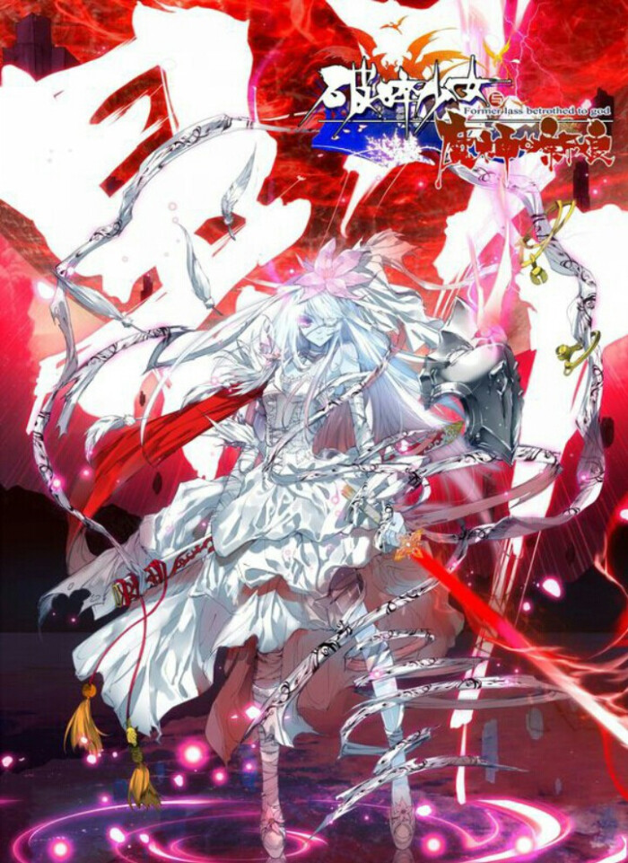 破碎少女与魔神的新娘 动漫美少女 二次元美女 手绘古风 古典美人 神