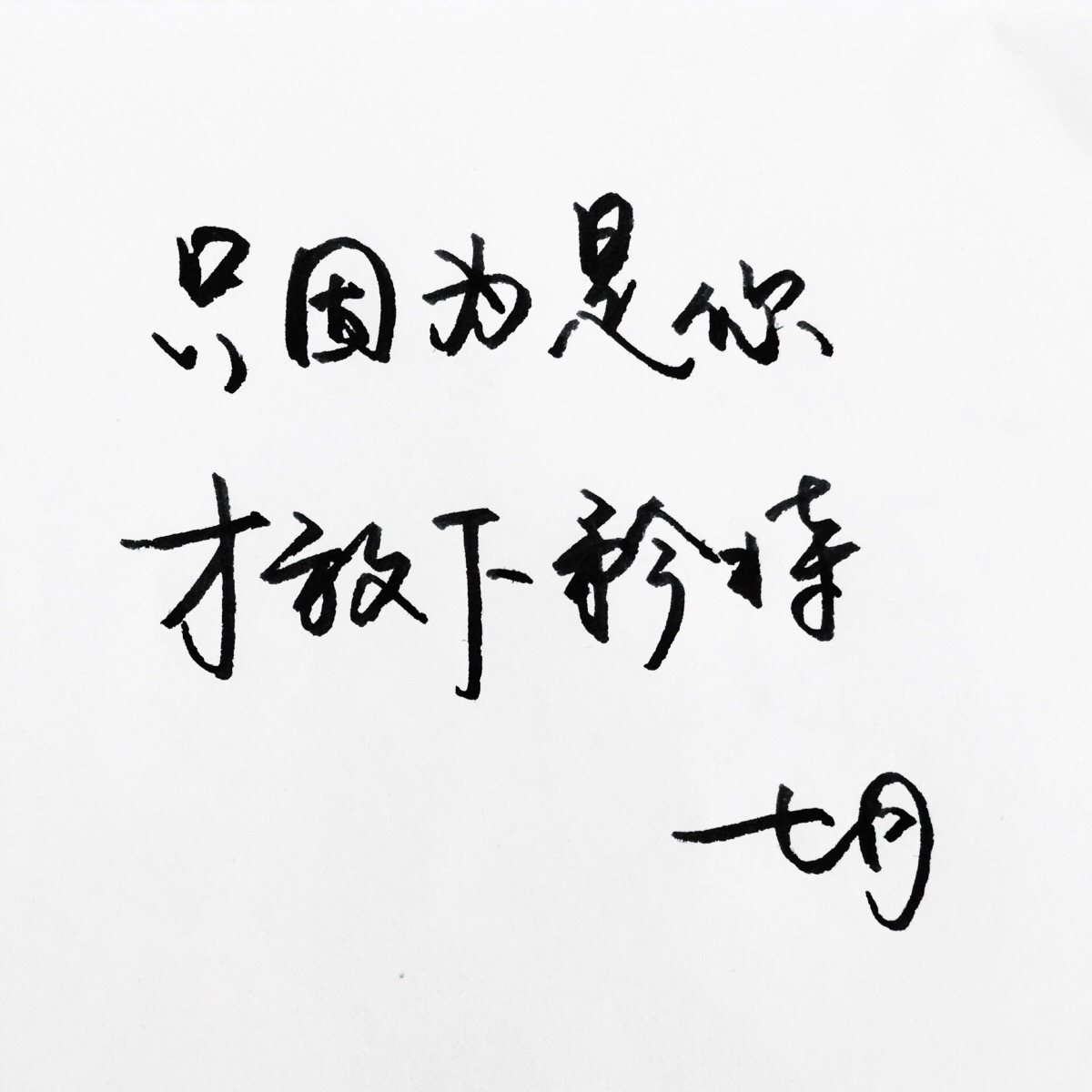 手写 明信片 高清 暖心语录 练字 书法 唯美 意境 文艺 文字 句子