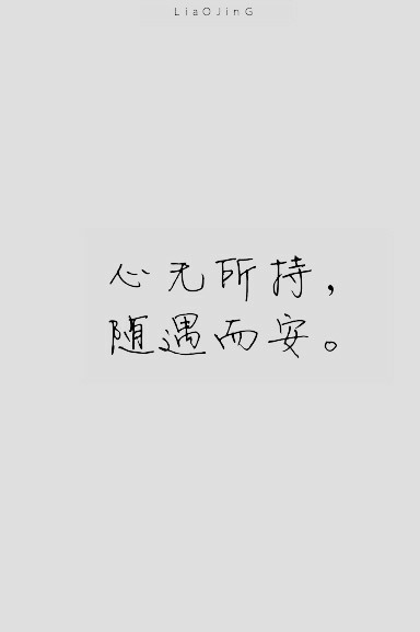 心无所持,随遇而安,这些话,说给自己听