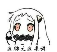 北方栖姬表情 小北酱表情包 qq动漫表情 舰娘 可爱表情图