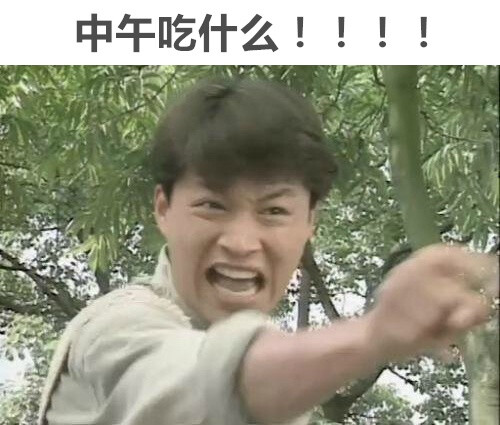 每天中午我问自己三百变的表情问题字吗图片愤怒图片暴表情包带带字走中午吃图片