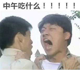 每天中午我问自己三百变的问题 表情包 中午吃啥?