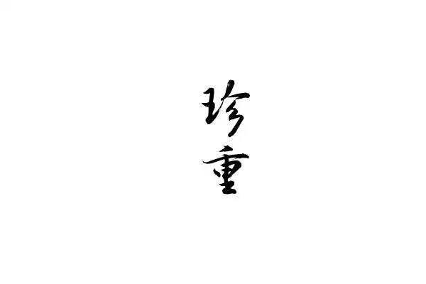 珍重,字『橡皮章』