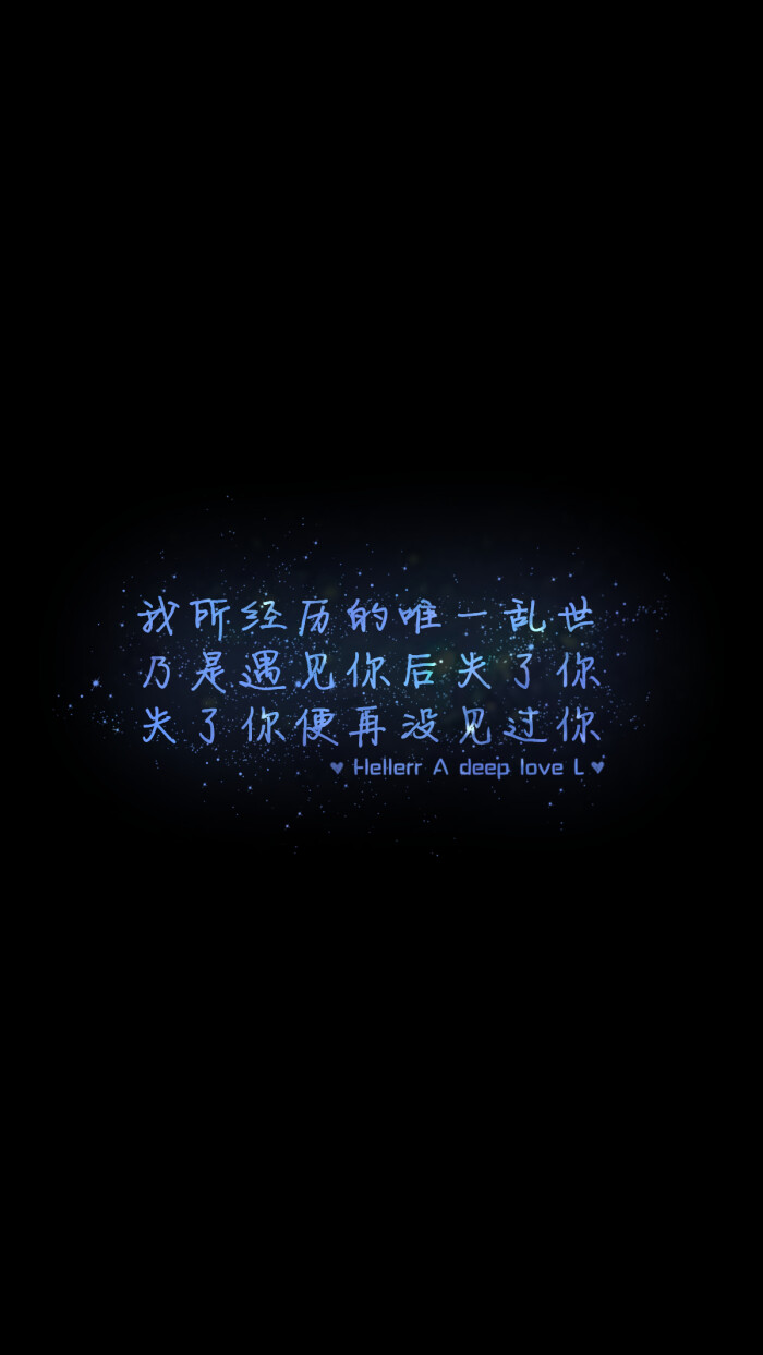 【我所经历的唯一乱世乃是遇见你后失了你 失了你便再没见过你】[星空
