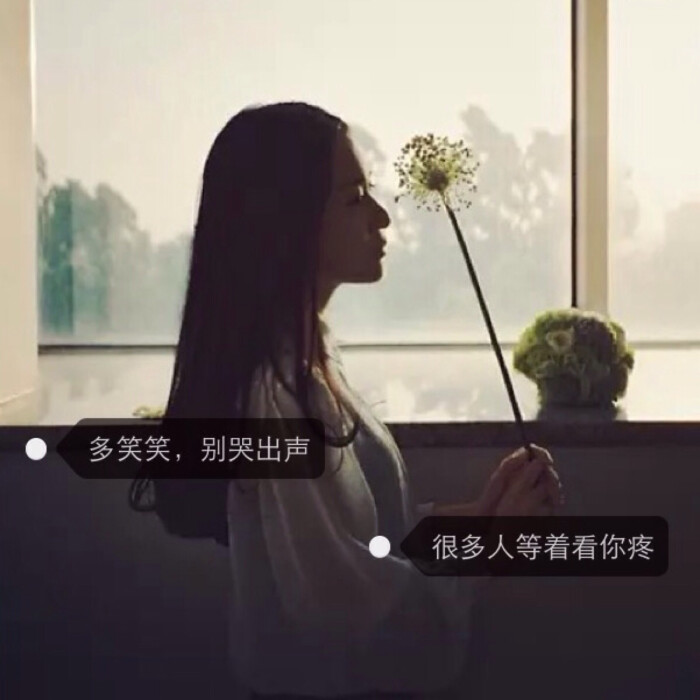 【微笑只是一个表情与快乐无关】女生文字头像.cyeung