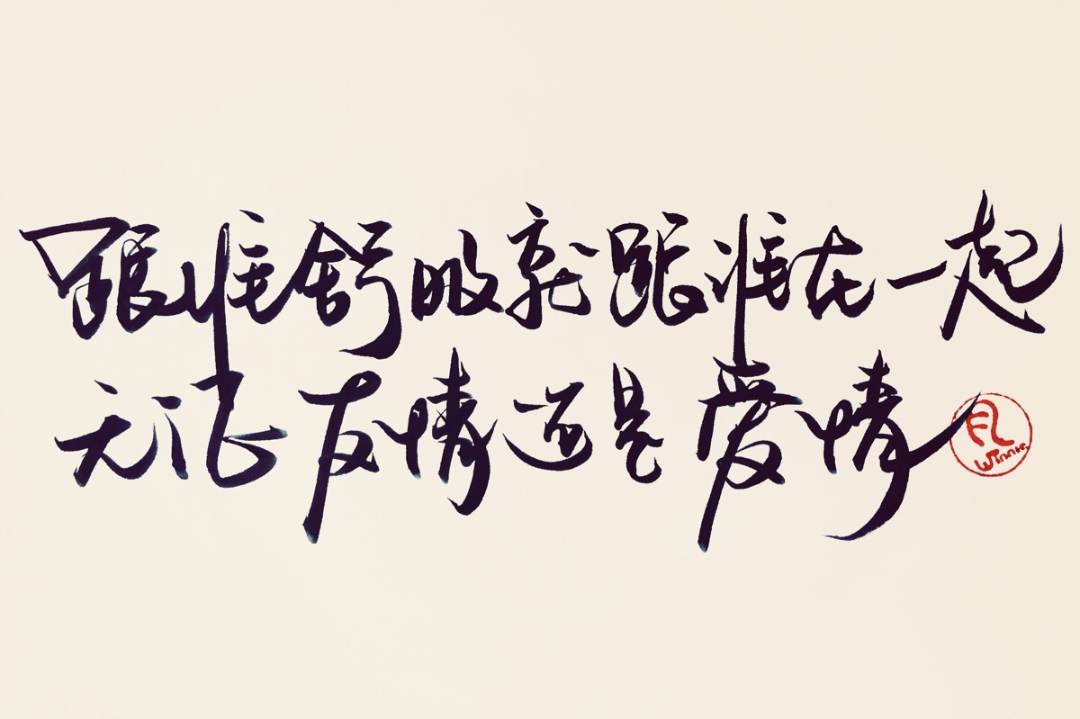 跟谁舒服就跟谁在一起,无论友情还是爱情.