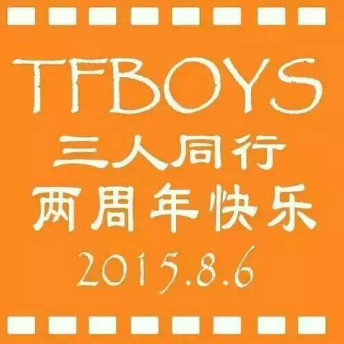 tfboys出道两周年快乐 by:-橘话