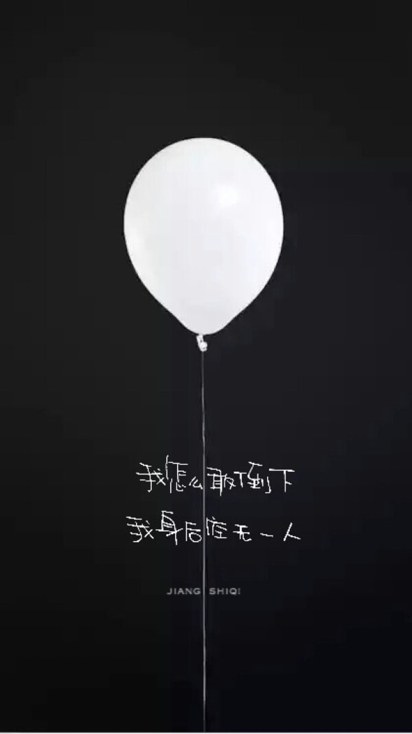 我怎么敢倒下,我身后空无一人