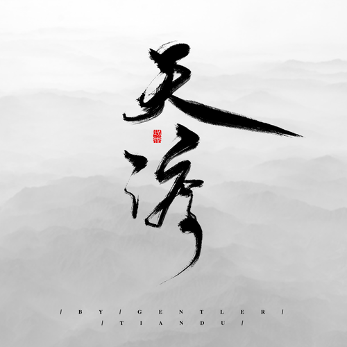 天渡 书法手写文字