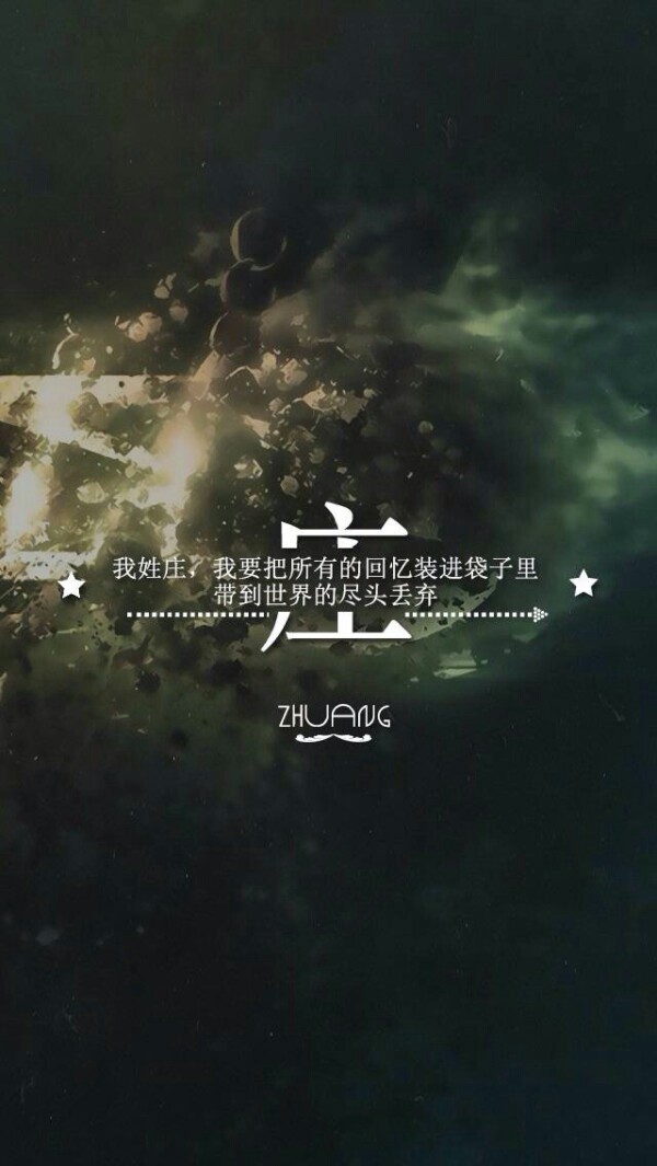 姓氏壁纸,庄.