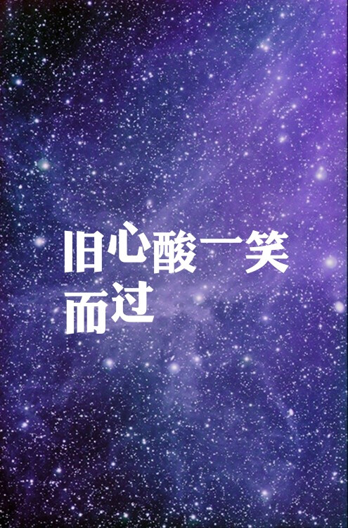 旧心酸一笑而过.