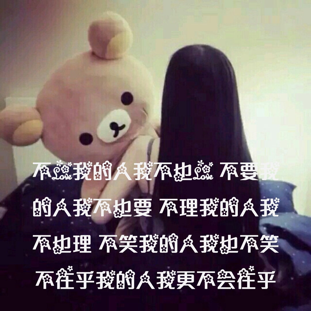 不爱我的人我不也爱 不要我的人我不也要 不理我的人我不也理 不笑我