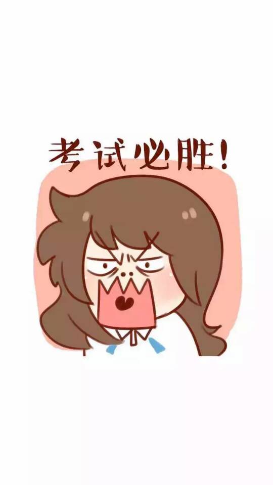 关于考试 头像 壁纸
