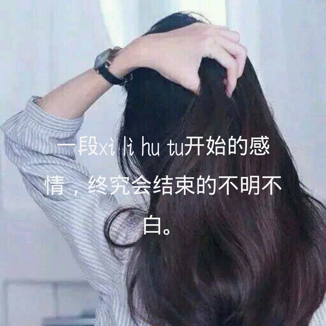 一段稀里糊涂开始的感情,终究会结束的不明不白.