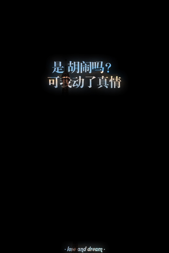 失与梦原创 文字壁纸#锁屏#手机壁纸#自制#文字句子#iphone#高清