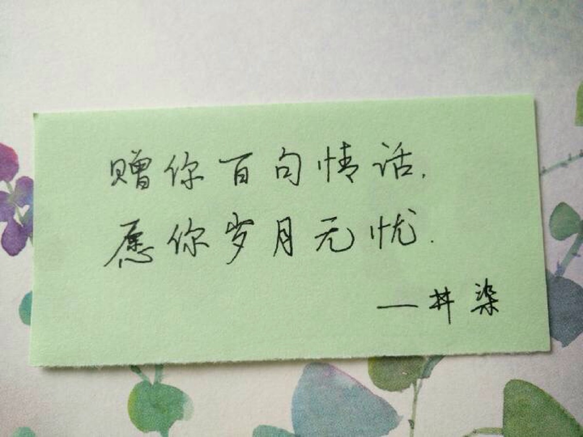 赠你百句情话,愿你岁月无忧