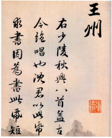 赵孟頫 
