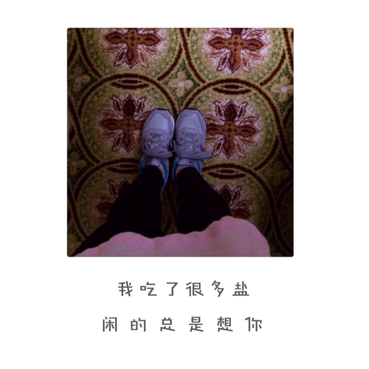 我吃了很多盐,闲的总是想你.