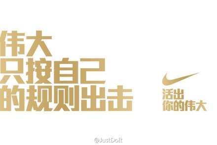 nike标语大全图片