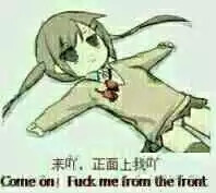 正面上我吖#动漫##表情包