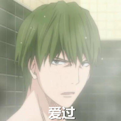 爱过#绿间真太郎##黑子的篮球##翠翠##动漫##表情包