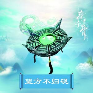 望方 不归砚 花千骨中的十方神器之一