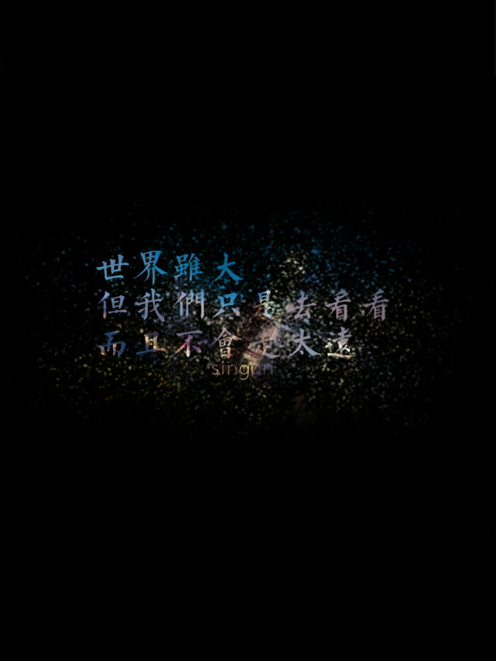 原创 自制 独家 手机壁纸 iphone壁纸 屏保 锁屏 心情 文字 歌词 语录