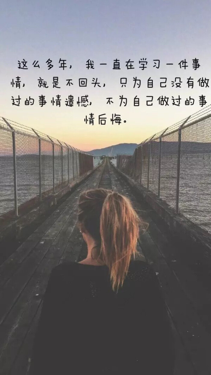 不回头 不后悔