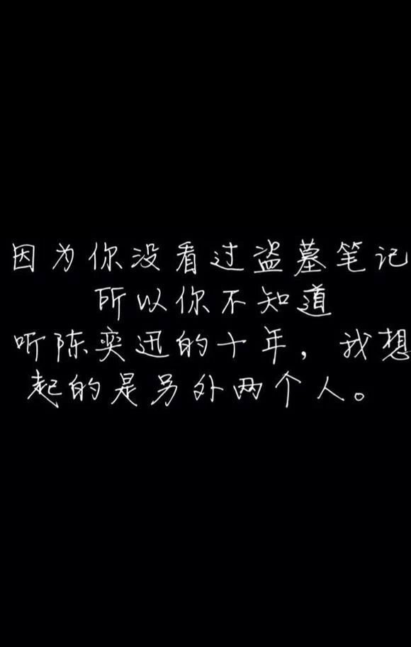 因为你没看过盗墓笔记,所以你不知道,听陈奕迅的十年,我想起的是另外