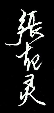 张起灵. 橡皮章素材