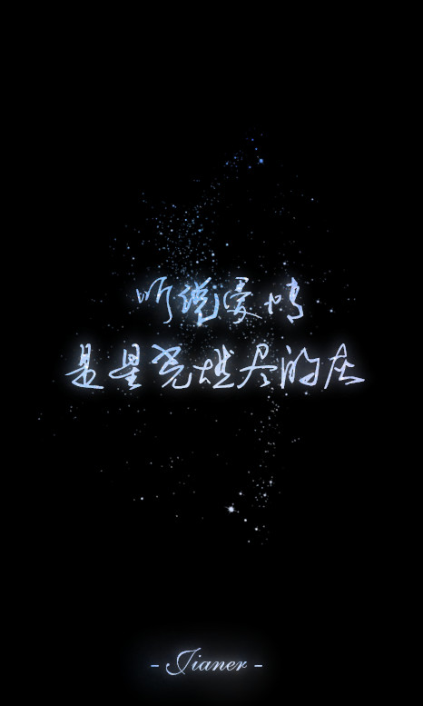听说爱情是星光烧尽的灰 简耳←原创文字星空图 禁抹logo 禁二次上传