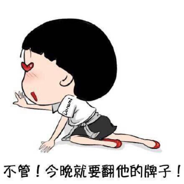 微信聊天表情:不管,今晚就要翻他的牌