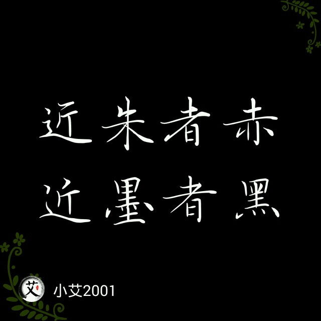 近朱者赤,近墨者黑.艾神书