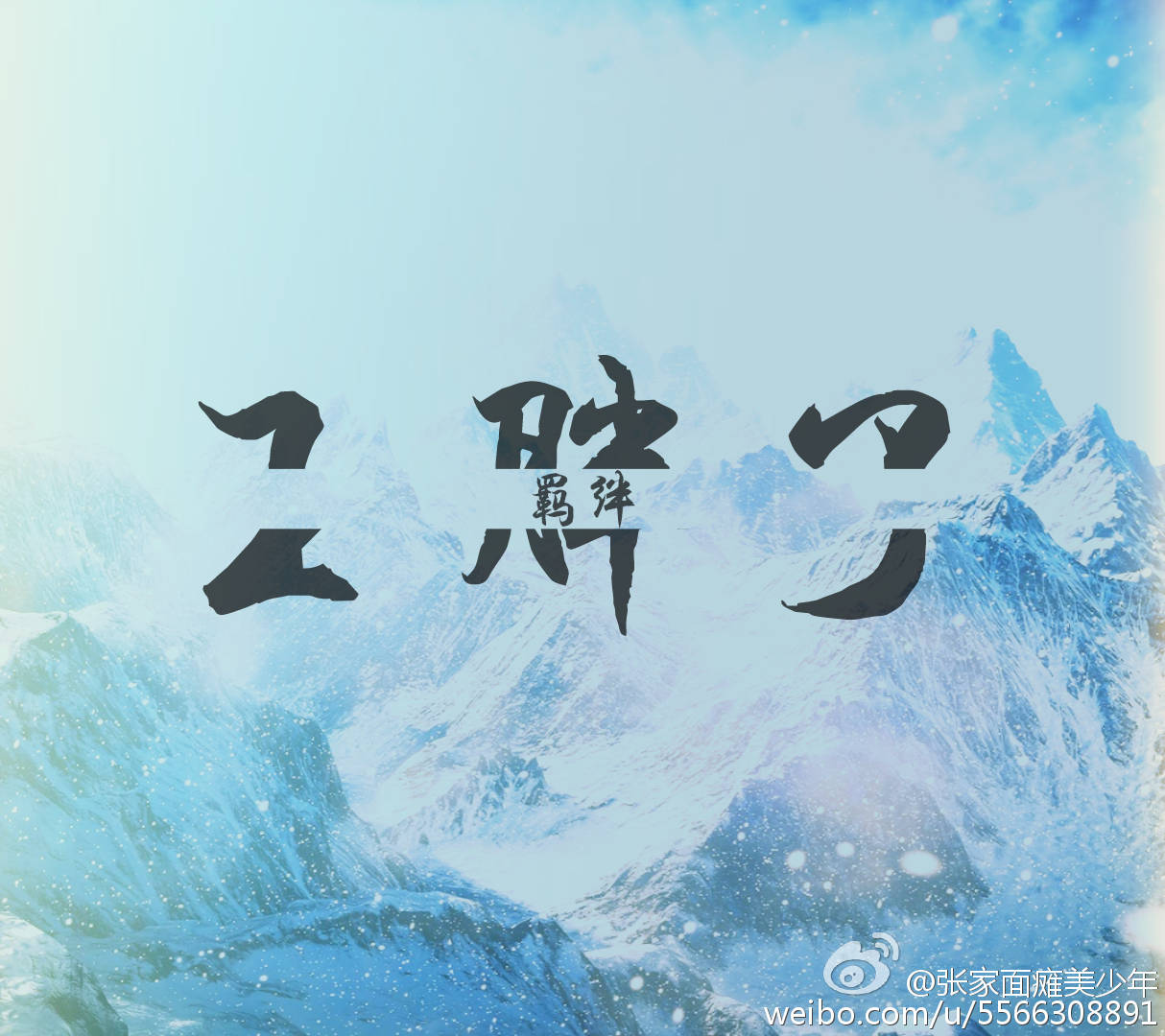 盗墓笔记##十年之约##八月长白起灵归#图源自微博(见水印)