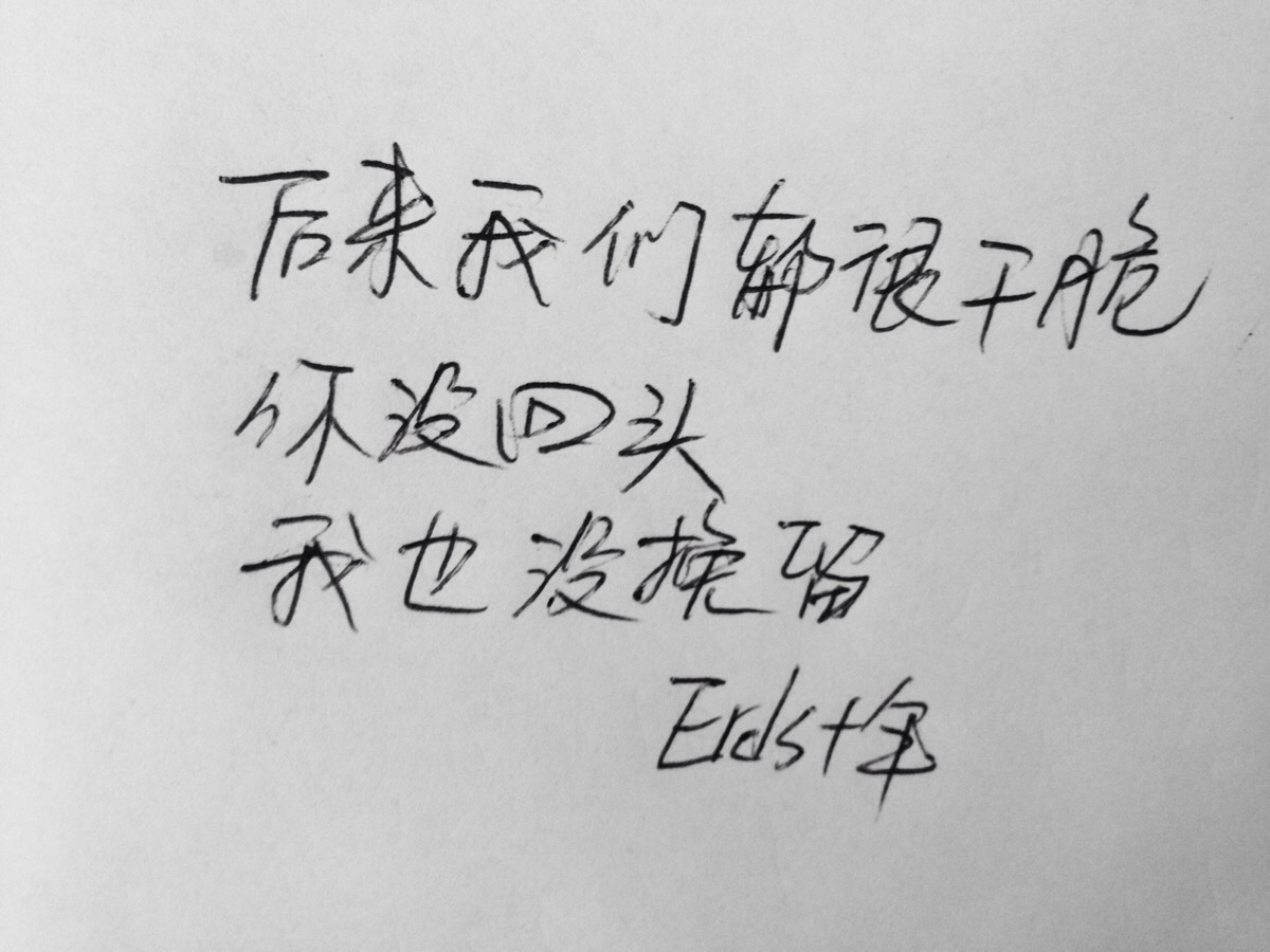 你没回头,我也没挽留,erds十年