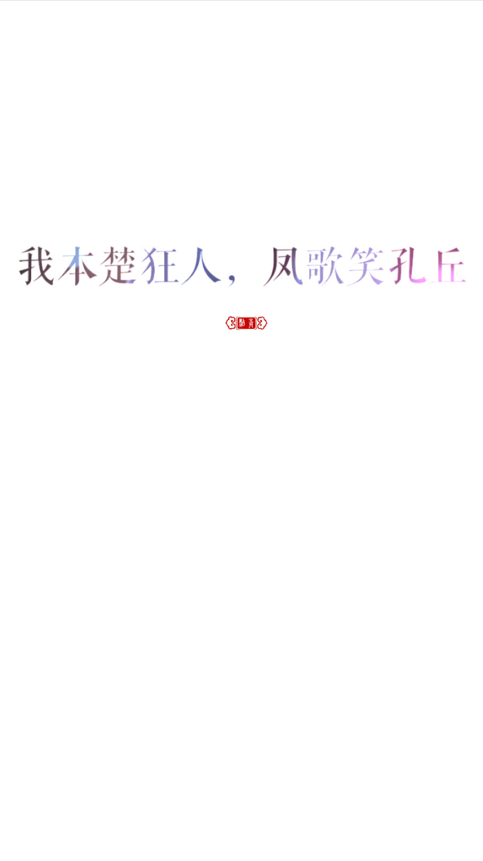 大爱言不止 古言 霸气 任性 猖狂 白底 文字 壁纸 聊天背景 微信壁纸