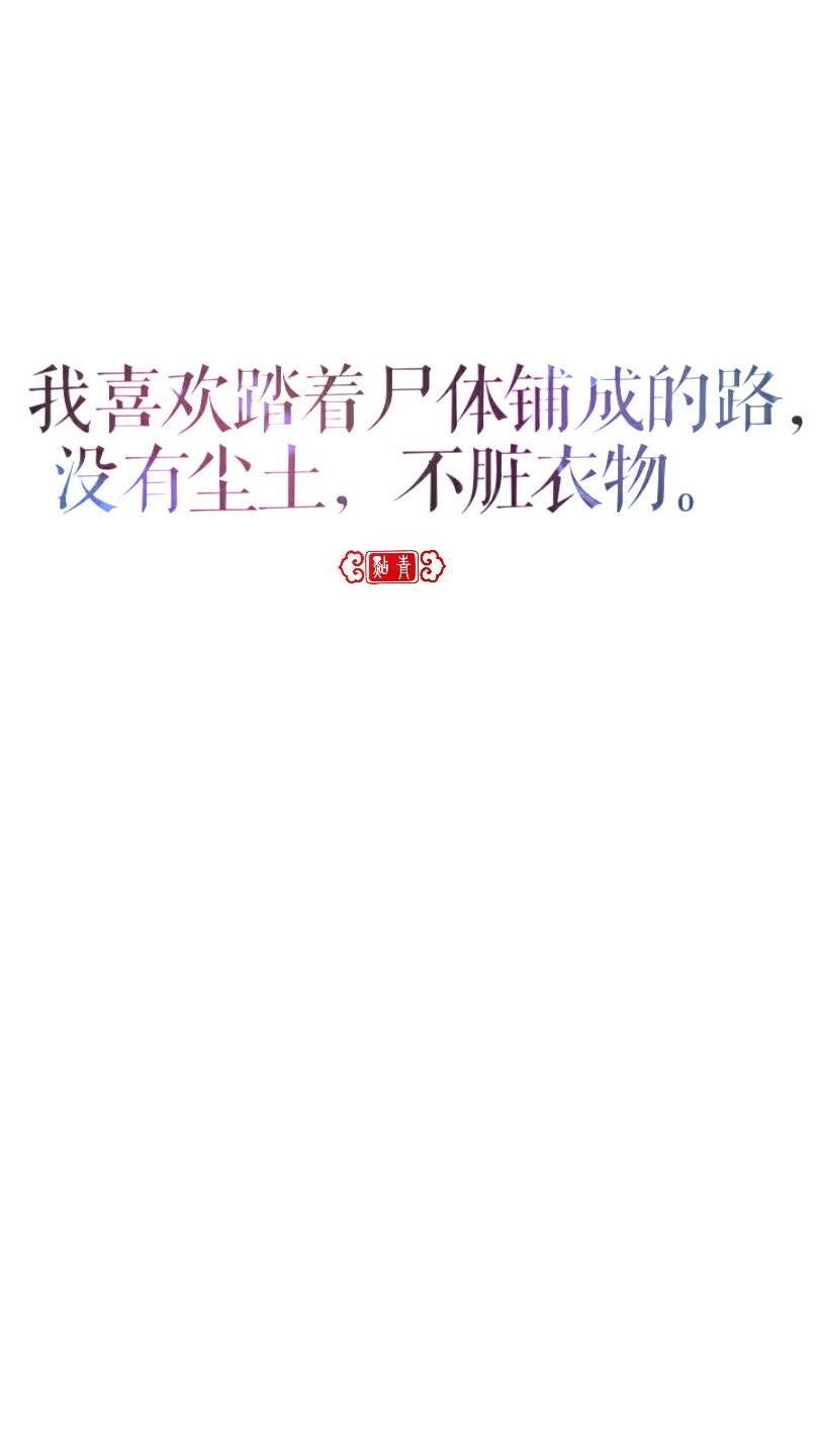 古言 霸气 任性 猖狂 战争 王者 白底 文字 壁纸 聊天背景 微信壁纸