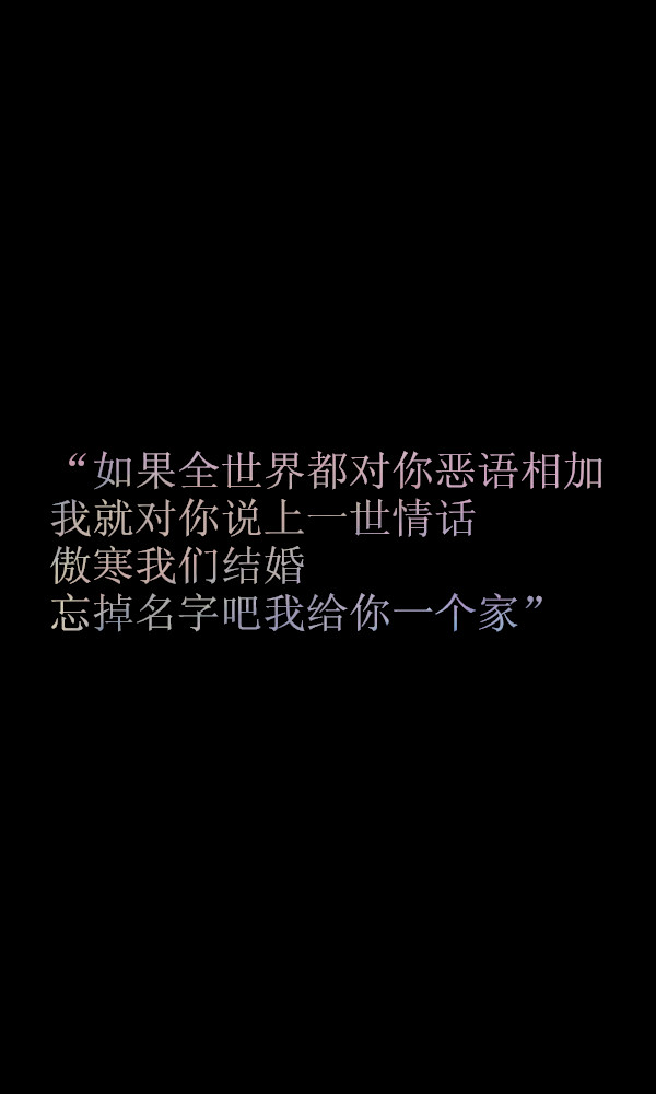 "如果全世界都对你恶语相加我就对你说上一世情话 傲寒我们结婚 忘掉