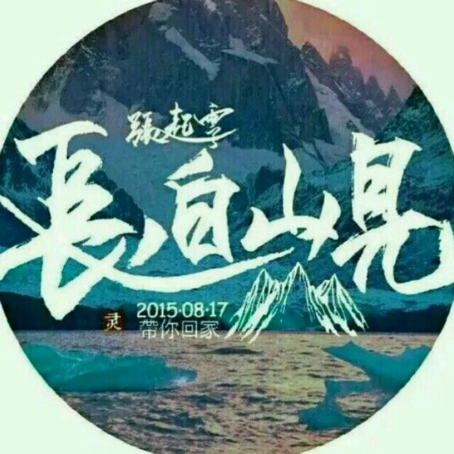 8.17长白山见 静候灵归 盗墓笔记 张起灵 吴邪 稻米