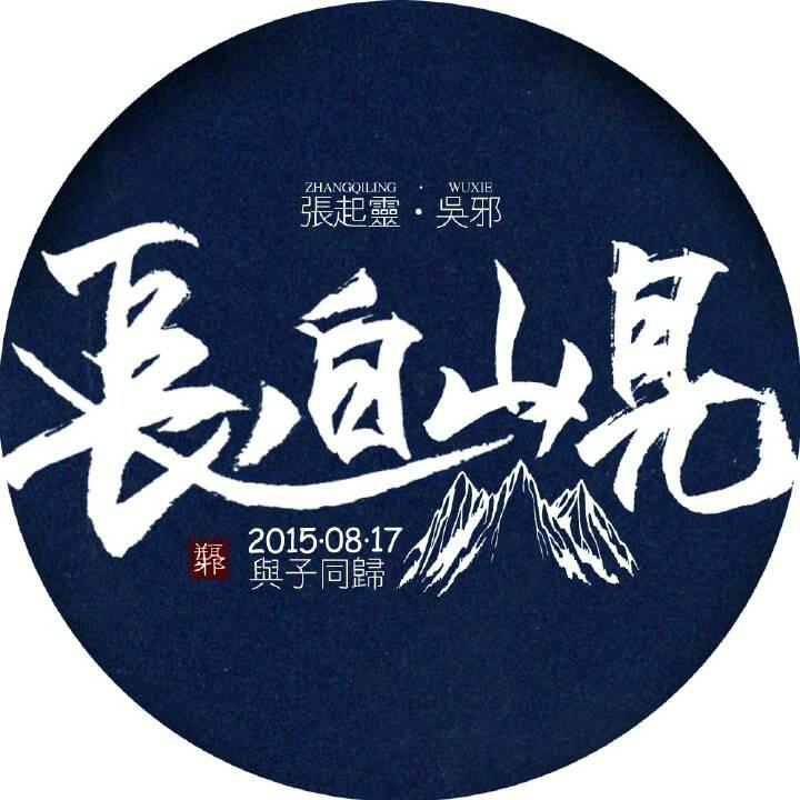 盗墓笔记#头像#张起灵 吴邪# 【2015.08.17 与子同归】