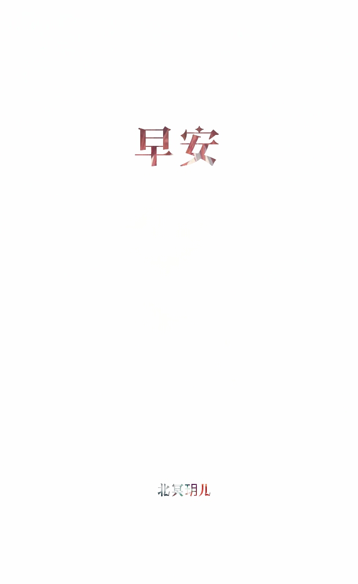 北冥玥儿自创白底文字,不可随意涂抹图片下方logo,严禁盗用,违者必究