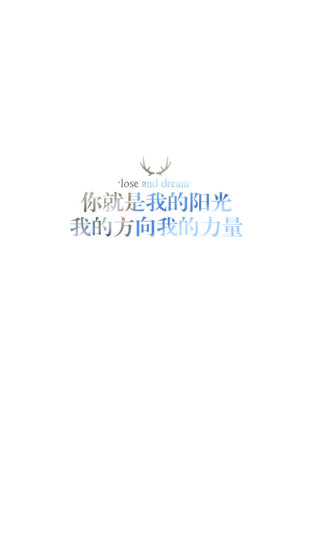 失与梦原创 文字壁纸#锁屏#手机壁纸#自制#古风文字#文字句子#iphone