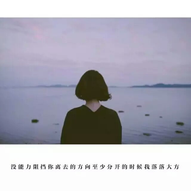 【没能力阻挡你离去的方向,至少分开的时候我落落大方】伤感文字说图