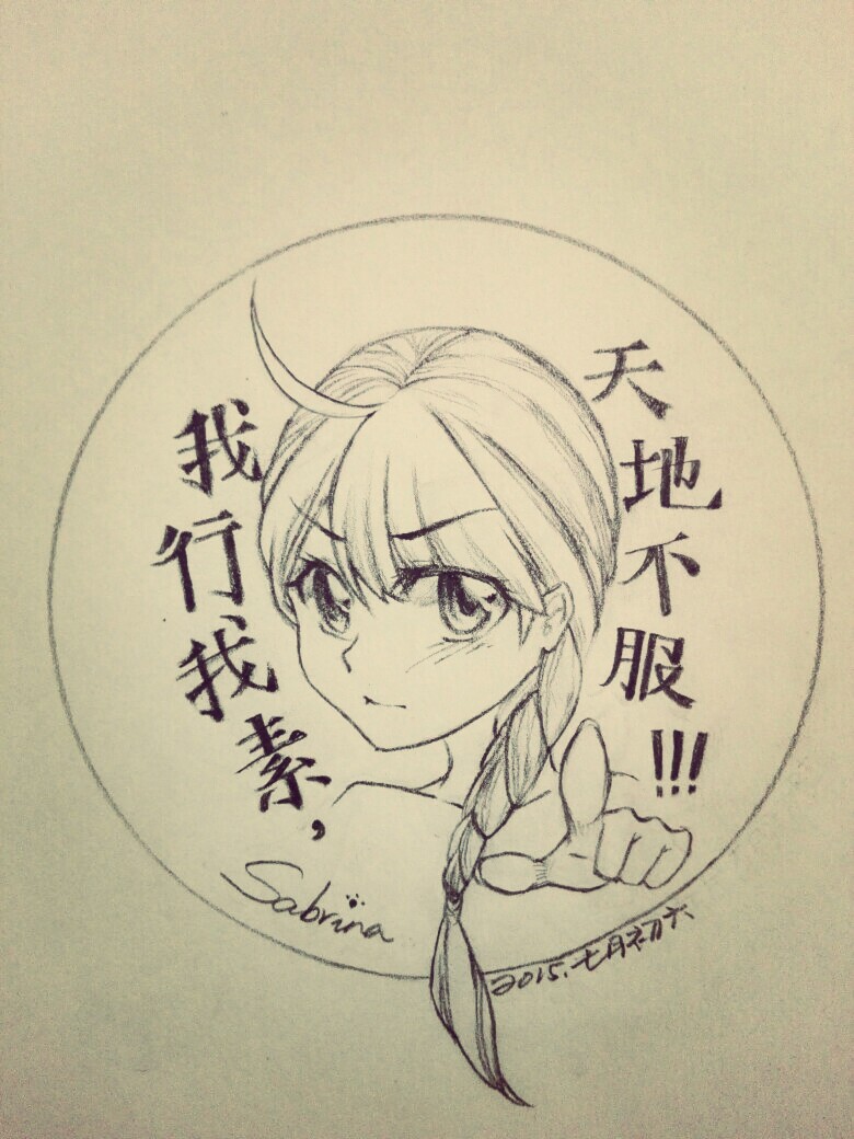 我行我素,天地不服!