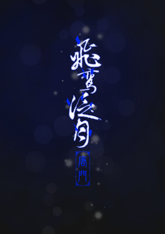 唐门