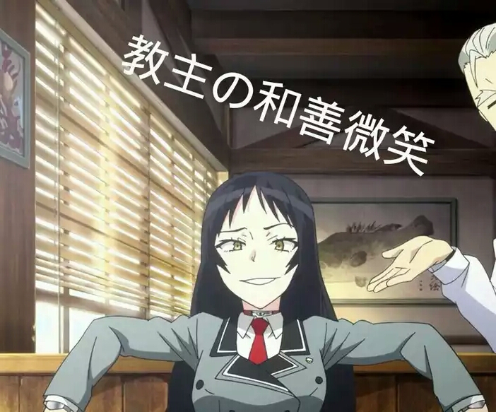 教主 华城绫女 表情包