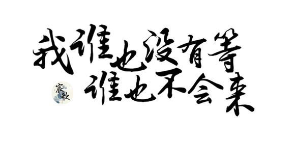 橡皮章素材/字素