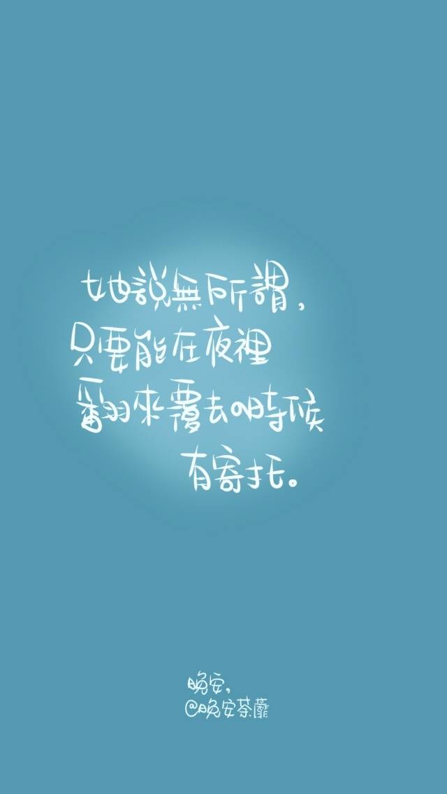 晚安荼蘼为你所爱手写壁纸 最全 实时更新