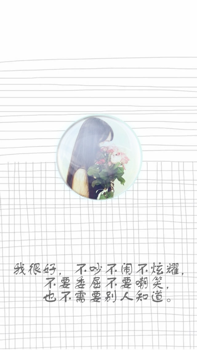 我很好,不吵不闹不炫耀